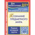 russische bücher: Ефанова Зоя Андреевна - Познание предметного мира. Первая младшая группа