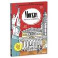 russische bücher: Братов Петр - Москва. Раскраска-путеводитель
