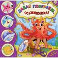 russische bücher: Дядина Галина - Ай да пальчики! Давай поиграем, осьминожка!