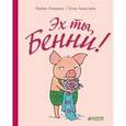 russische bücher: Линдгрен Барбру - Эх ты, Бенни!