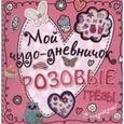 russische bücher:  - Мой чудо-дневничок. Розовые грезы