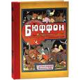 russische bücher: Бюффон Жорж Луи Леклерк - Иллюстрированный Бюффон, или Натуральная история четвероногих, птиц, рыб и некоторых гадов