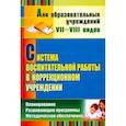 russische bücher: Карлина Римма Петровна - Система воспитательной работы в коррекционном учреждении