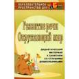 russische bücher: Епифанова Ольга Владимировна - Развитие речи. Окружающий мир. Дидактический материал к занятиям со старшими дошкольниками