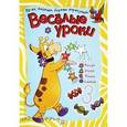 russische bücher:  - Веселые уроки. Жираф