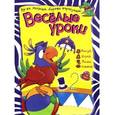russische bücher:  - Веселые уроки. Попугай