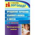 russische bücher: Абрамова Наталья Алексеевна - Преодоление нарушений языкового анализа и синтеза
