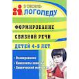 russische bücher: Сластья Лариса Николаевна - Формирование связной речи детей 4-5 лет. Планирование, конспекты занятий, лексический материал