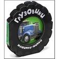 russische bücher: Бун Фиона - Машинки-шинки. Грузовики