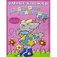 russische bücher:  - Умные книжки для девчонки и мальчишки (розовая)