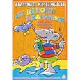 russische bücher:  - Умные книжки для девчонки и мальчишки (оранжевая)
