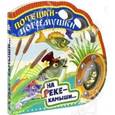 russische bücher:  - Потешки-погремушки. На реке - камыши