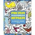 russische bücher: Фрай Сонали - Рисуем, раскрашиваем, играем. В синем море