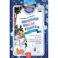 russische bücher: Славина Татьяна - Зимние виды спорта. Занимательные занятия с детьми 5-6 лет в сопровождении зайчат