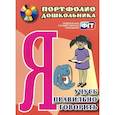 russische bücher: Сухонина Ниталья Ивановна - Я учусь правильно говорить. Портфолио дошкольника