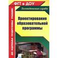 russische bücher: Баландина Елена Анатольевна - Проектирование образовательной программы