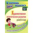 russische bücher: Смирнова Татьяна Владимировна - Художественно-эстетическое развитие детей 5-6 лет. Занятия пластилинографией