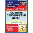 russische bücher: Иванищева Ольга Николаевна - Развитие связной речи детей. Старшая группа. Образовательные ситуации и занятия