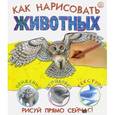 russische bücher: Ходж Сьюзи - Как нарисовать животных