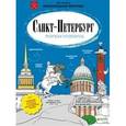 russische bücher: Рапопорт Анна - Санкт-Петербург. Раскраска-путеводитель