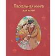 russische bücher: Ишимова Александра Осиповна - Пасхальная книга для детей