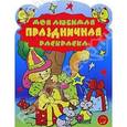 russische bücher:  - Моя любимая праздничная раскраска