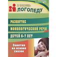 russische bücher: Гуськова Алевтина Александровна - Развитие монологической речи детей 6-7 лет. Занятия на основе сказок