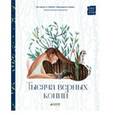 russische bücher: Несбит Эдит - Тысяча верных копий