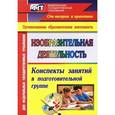 russische bücher: Николкина Татьяна Александровна - Изобразительная деятельность. Конспекты занятий в подготовительной группе