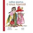 russische bücher: Бентли Питер - Новые факты о пользе родителей