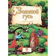 russische bücher:  - Золотой гусь и другие сказки