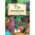 russische bücher:  - Три лесовичка и другие сказки