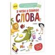 russische bücher: Мальцева Ирина Владимировна - Я читаю и понимаю слова