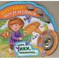 russische bücher:  - Чики, чики, чикалочки