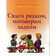 russische bücher: Сибли Линда - Сядем рядком, поговорим ладком