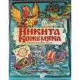 russische bücher:  - Никита Кожемяка