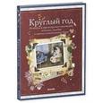 russische bücher: Тютчев Федор Иванович - Круглый год