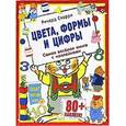 russische bücher: Скарри Ричард - Цвета, формы и цифры. Без постера