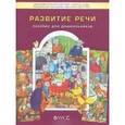 russische bücher:  - Развитие речи. 3-6 лет. Приложение к тетрадям "По дороге к Азбуке"