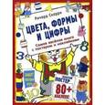 russische bücher: Скарри Ричард - Цвета, формы и цифры. С постером