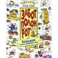 russische bücher: Скарри Ричард - Забот полон рот. Большая книга важных дел