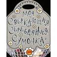 russische bücher:  - Моя сверкающая серебряная сумочка