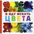 Я иду искать цвета