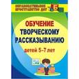 russische bücher: Граб Любовь Михайловна - Творческое рассказывание. Обучение детей 5-7 лет