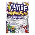 russische bücher:  - Суперпревращатель! Рисование без правил!