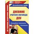 russische bücher: Докутович Валентина Владимировна - Дневник учителя-логопеда ДОУ: планирование деятельности, отчетность