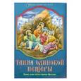 russische bücher:  - Тайна одинокой пещеры.Житие семи святых отроков