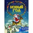 russische bücher: Узорова Ольга Васильевна - Новый Год шагает по планете