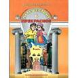 russische bücher: Куревина Ольга Александровна - Путешествие в прекрасное. Пособие по курсу "Синтез искусств" для дошкольников. В 3-х частях. Часть 3
