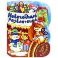 russische bücher:  - Чудо-сапожок. Новогодние развлечения